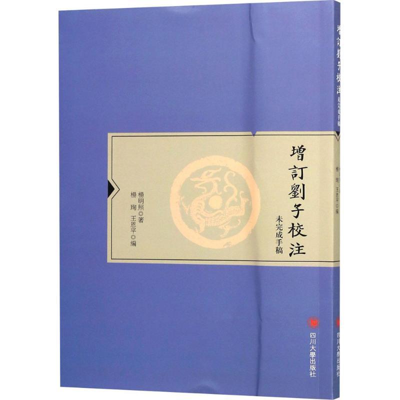 增订刘子校注 杨明照 著 著 文学 文轩网