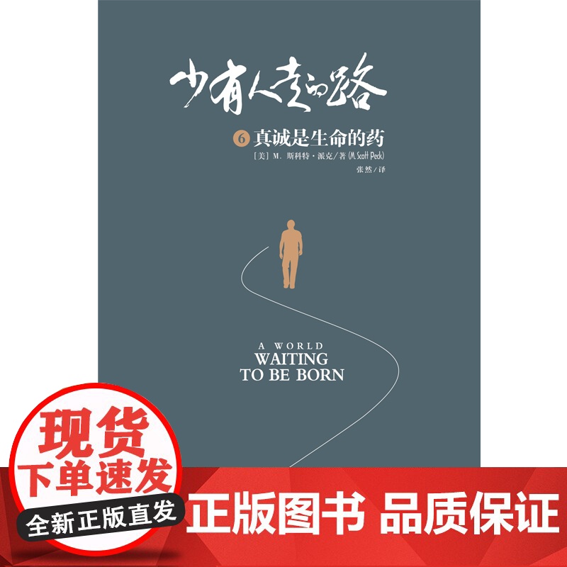 [ 正版书籍]少有人走的路6 真诚是生命的药 少有人走的路正版高清大图