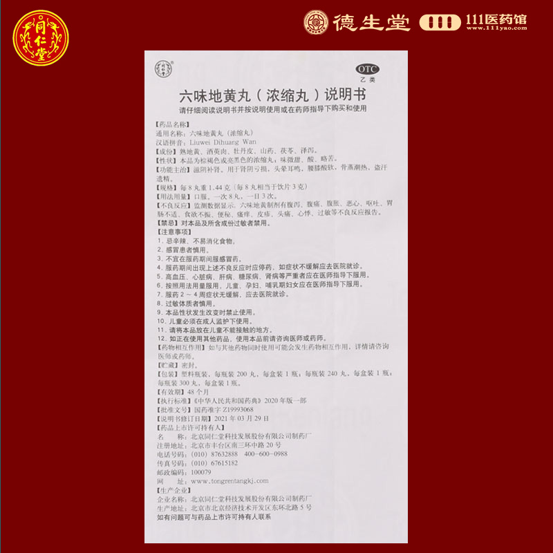 同仁堂六味地黄丸(浓缩丸)300丸/瓶滋阴补肾用于肾阴亏损头晕耳鸣高清大图