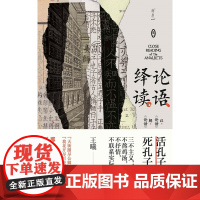 论语绎读卷一 北贝 湖岸 王曦/著 儒家 论语 孔子 中国哲学 王曦 何晏 皇侃 朱熹 刘宝楠 程树德 杨树达 广西
