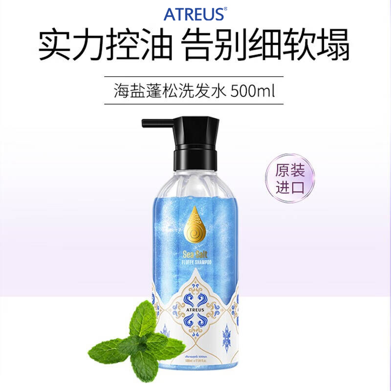 泰国进口ATREUS海盐蓬松洗发水清爽控油蓬松去屑止痒氨基酸洗发露持久留香