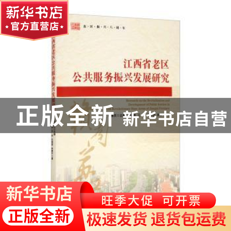 正版 江西省老区公共服务振兴发展研究 张明林,刘善庆 经济管理出高清大图