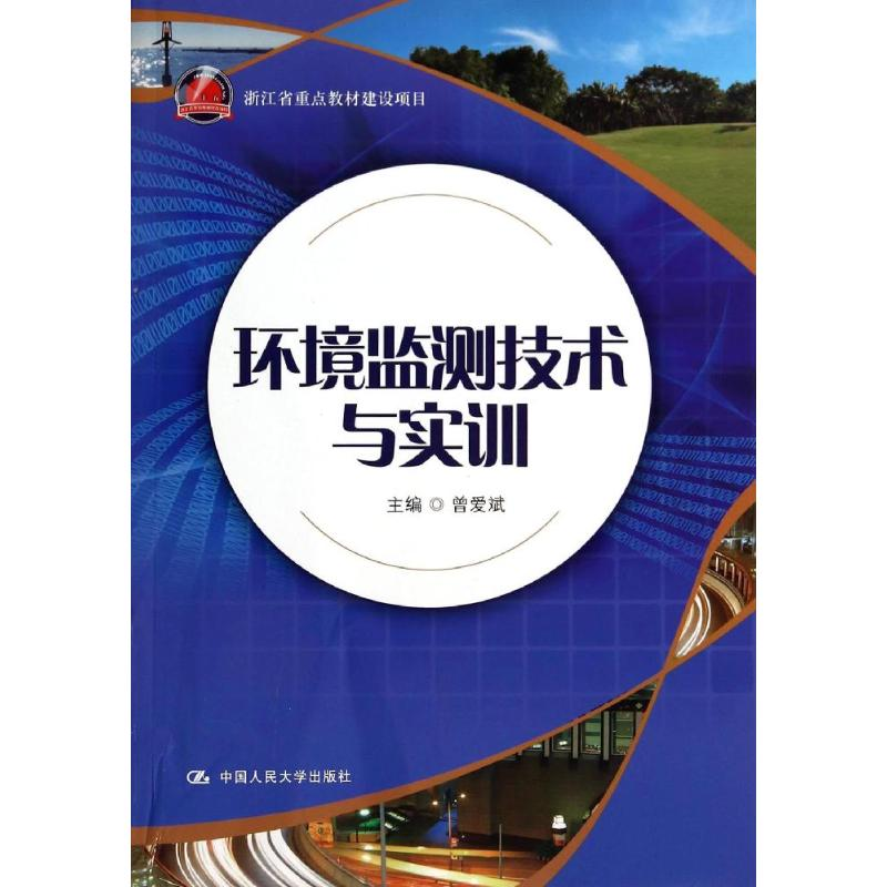 [M]环境监测技术与实训/曾爱斌-9787300192093高清大图