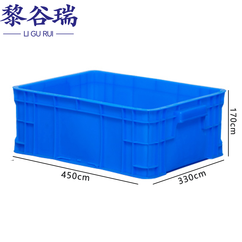 黎谷瑞周转箱 整理箱450*330*170cm个