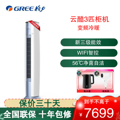 格力(GREE)空调KFR-72LW/NhAc3BG 云酷Ⅱ系列 新三级能效三匹变频 WIFI智控 立柜式冷暖空调