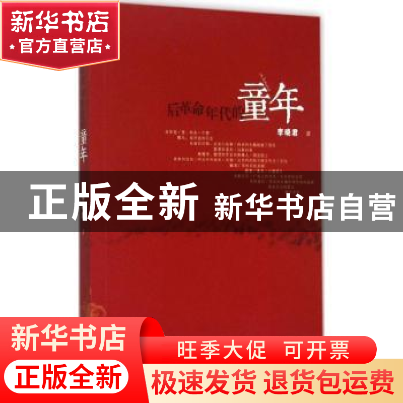 正版 后革命年代的童年 李晓君著 百花洲文艺出版社 978755001233高清大图