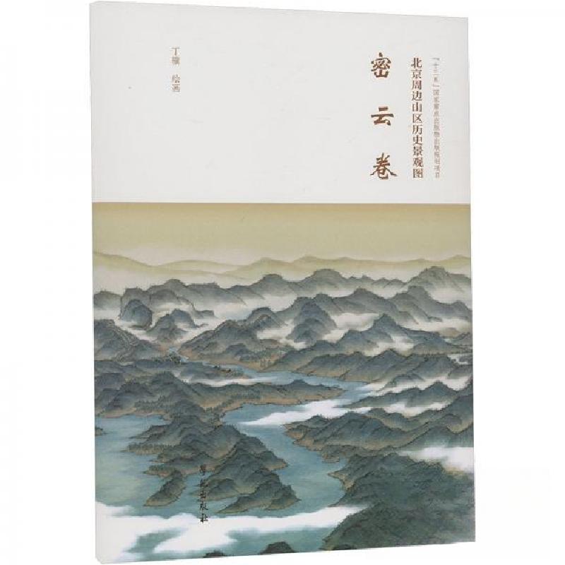 正版新书]北京周边山区历史景观图-密云卷丁骥 绘9787507768749高清大图
