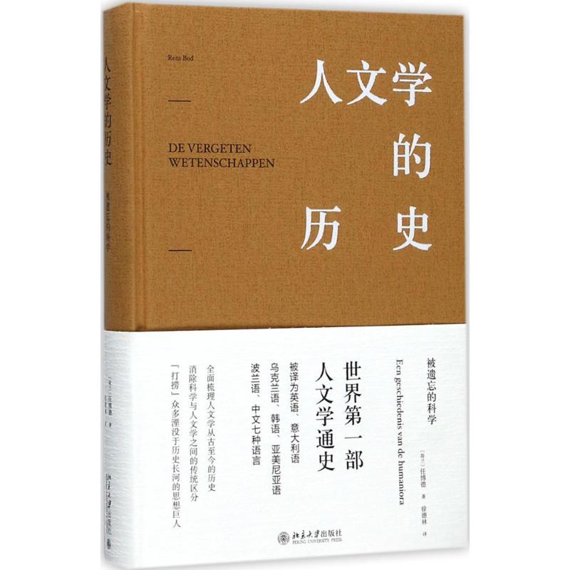 人文学的历史 (荷兰)任博德(Rens Bod) 著;徐德林 译 经管、励志 文轩网
