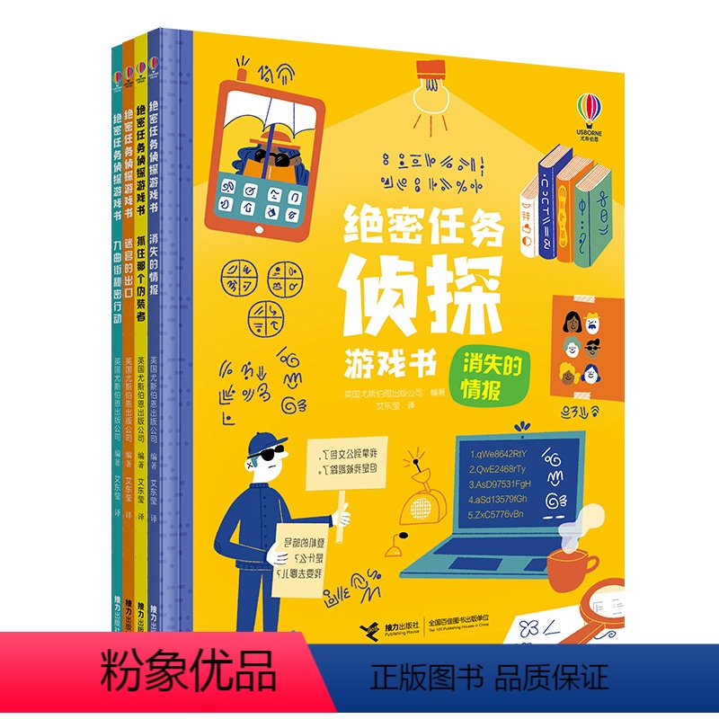 绝密任务侦探游戏书(全4册)) [正版]尤斯伯恩·绝密任务侦探游戏书抓住那个伪装者消失的情报迷宫的出口九曲街秘密行动6-