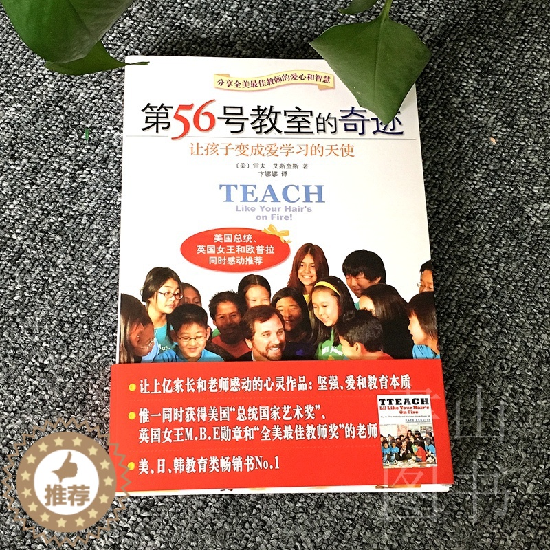 【醉染正版】第56号教室的奇迹 让孩子变成爱学习的天使 幼儿童家庭亲子关系教育 好妈妈育儿百科书籍 老师学生班级教育指导