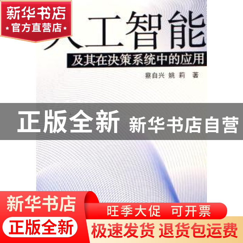 正版 人工智能及其在决策系统中的应用 蔡自兴//姚莉 国防科技大