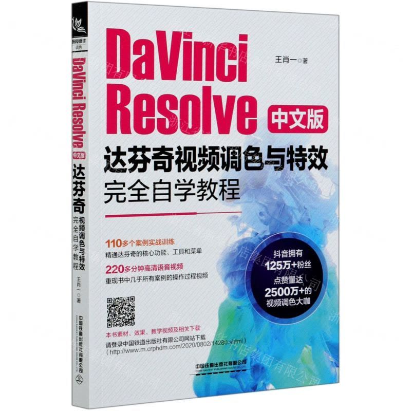 [N]DaVinci Resolve中文版达芬奇视频调色与特效完全自学教程-9787113270827图片