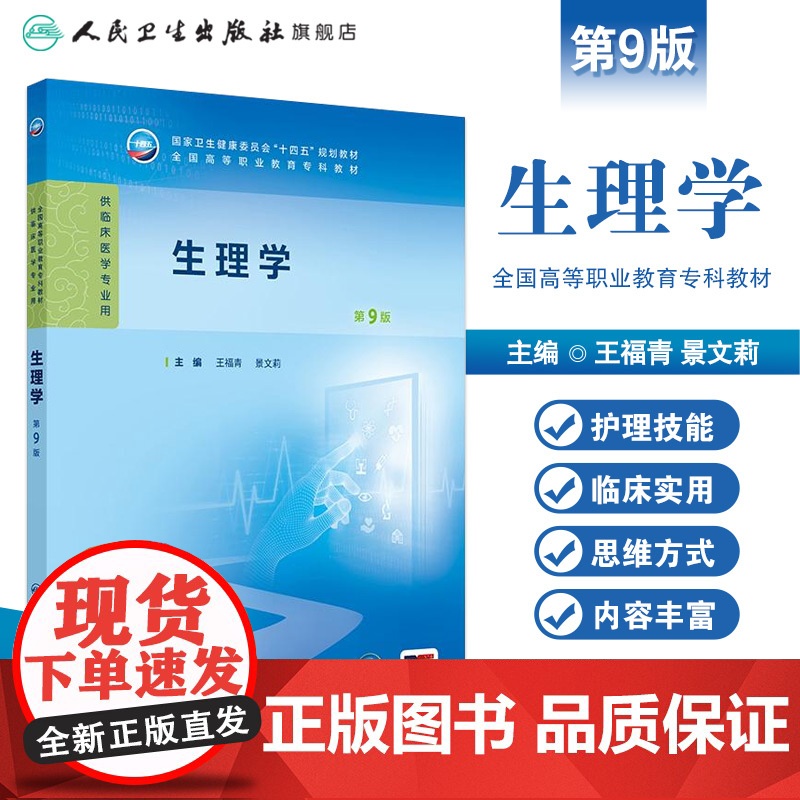 生理学第9版王福青景文莉第九版人卫病理妇产科学诊断生物化学外科内科医学实践技能公共卫生高职高专临床教材人民卫生出版社高清大图