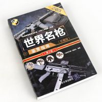 世界名枪鉴赏指南武器鉴赏系列 军事书籍大全 枪械兵器大百科大全 空军陆军作战装备书 现代轻武 完全手册 世界著名枪械.
