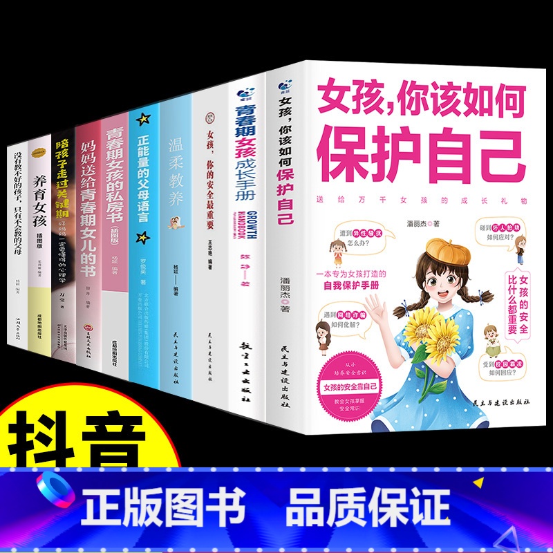 【10册】女孩自我保护青春期书籍全套 【正版】抖音同款女孩,你的安全重要男孩你的强大重要该如何保护自己正面管教青春期青少