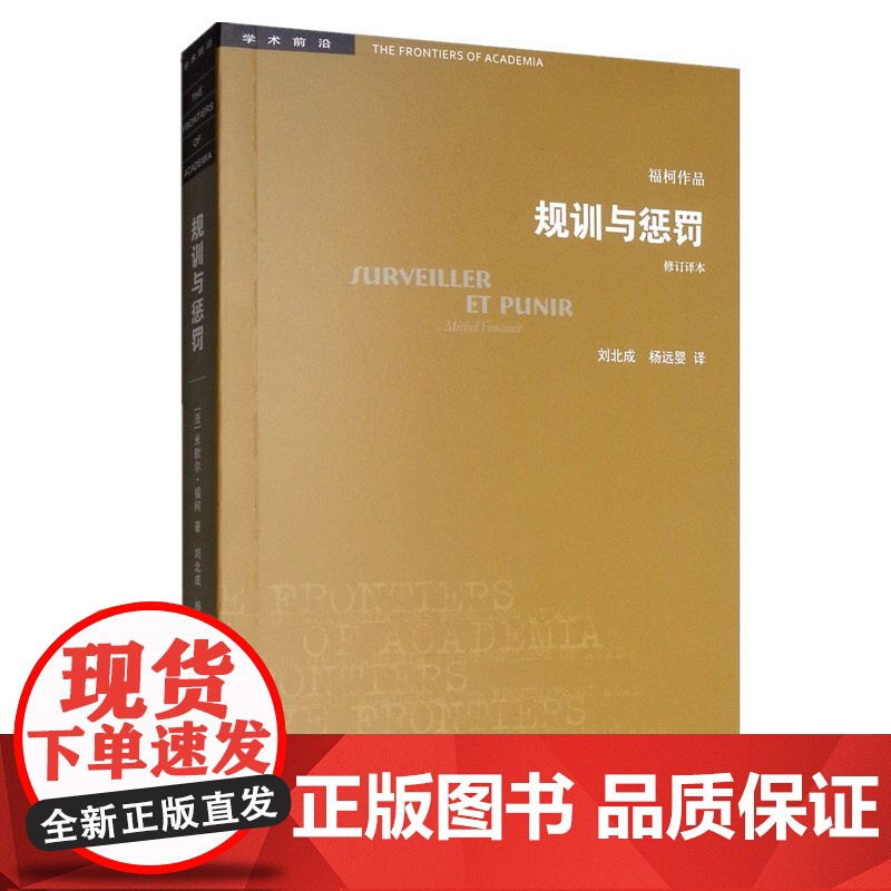 福柯作品学术前沿:疯癫与文明+规训与惩罚+古典时代疯狂史(米歇尔福柯)(全3册) 生活.读书.新知三联书店出版社[商城正高清大图