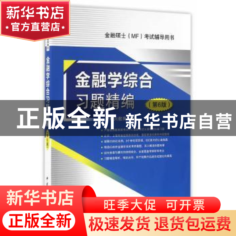 正版 金融学综合习题精编 科兴教育编 中国石化出版社 9787511439高清大图