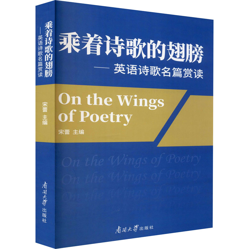 醉染图书乘着诗歌的翅膀——英语诗歌名篇赏读9787310060610高清大图