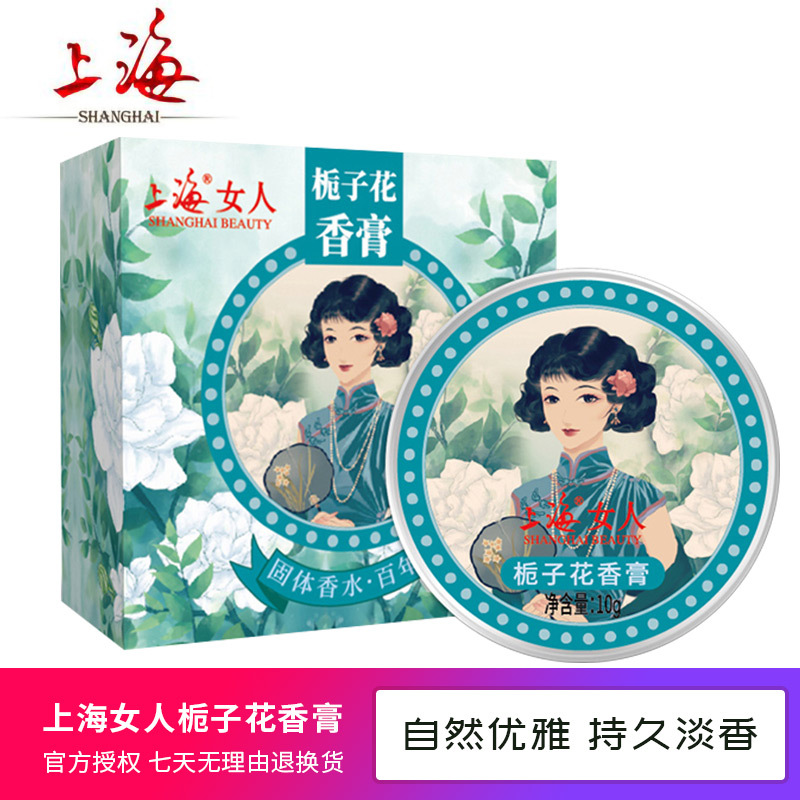 上海女人香膏女士固体香水膏自然持久清新异味桂花茉莉栀子花小苍兰止汗香体膏老上海经典国货学生化妆体香膏固体女淡香10g