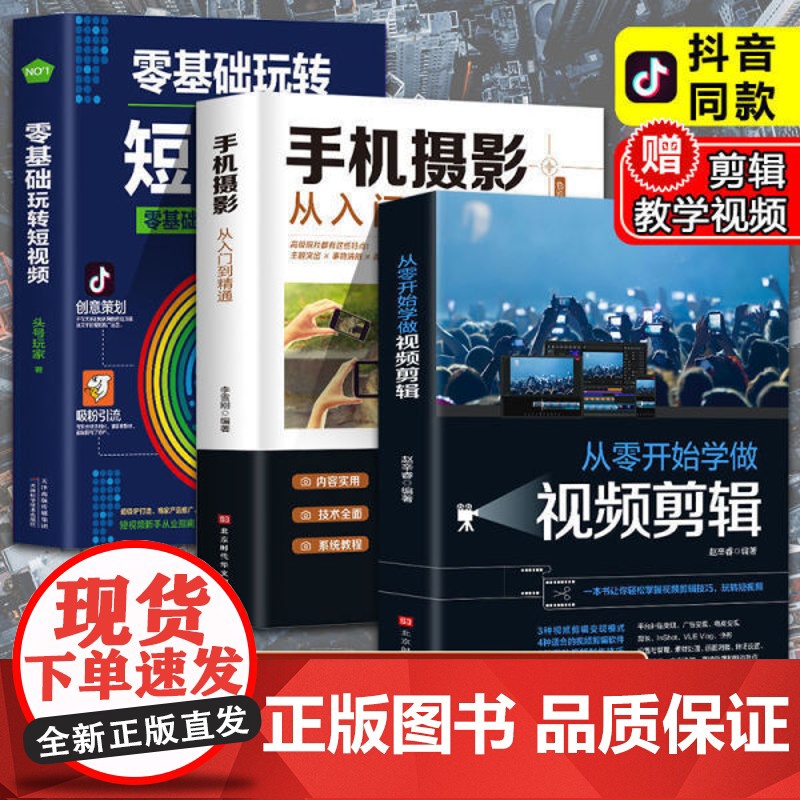 【正版】全3册手机摄影从入门到精通从零开始学做视频剪辑书籍 小白学人像摄影书籍入门教材后期教程手机摄影构图