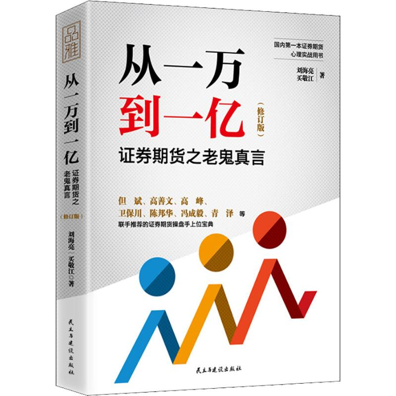 [M]从一万到一亿 证券期货之老鬼真言(修订版)-9787513921299高清大图