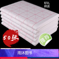 【正版】28格50张米字格宣纸书法纸作品纸初学者毛笔字纸练字学生用纸练习纸