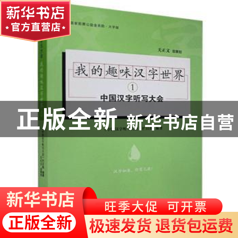 正版 我的趣味汉字世界(1) 编者:中国汉字听写大会栏目组|责编:高清大图