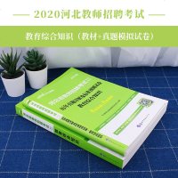 中公教育河北教师招聘考试2020年河北省教师招聘考试用书教育综合知识教材真题事业单位教育类岗位特岗石家庄廊坊文安县固