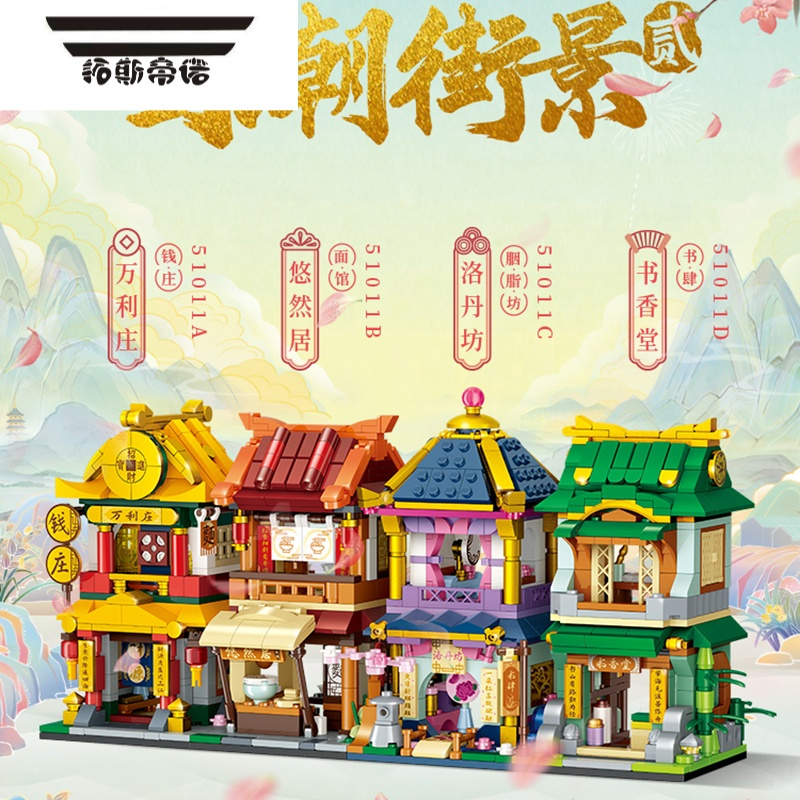 拓斯帝诺乐拼装玩具小颗粒积木中国古风国潮街景城市建筑房子女孩子礼物高