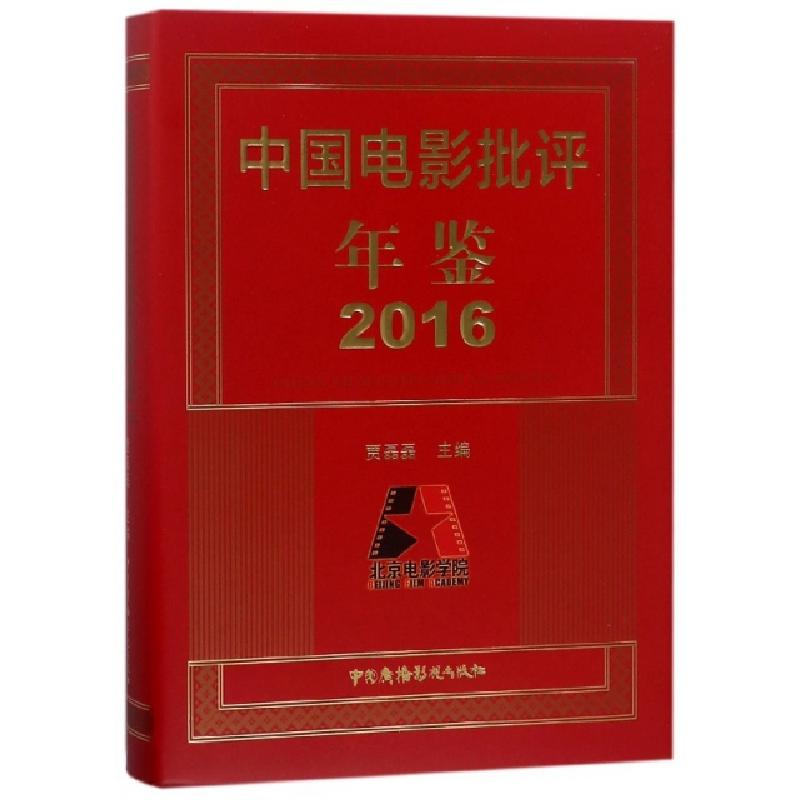 正版新书】中国电影批评年鉴(2016)(精)贾磊磊9787504379634