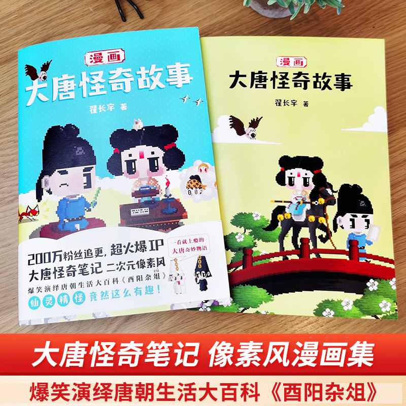 [醉染正版]漫画大唐怪奇故事 超火爆IP“大唐怪奇笔记” 二次元像素风漫画 爆笑演绎唐朝生活大百科《酉阳杂俎》 大唐奇妙高清大图