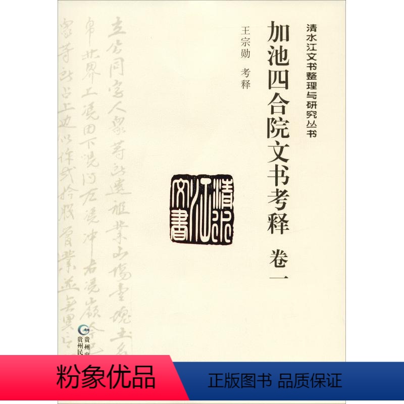 【正版】文 加池四合院文书考释(一) 9787541222283