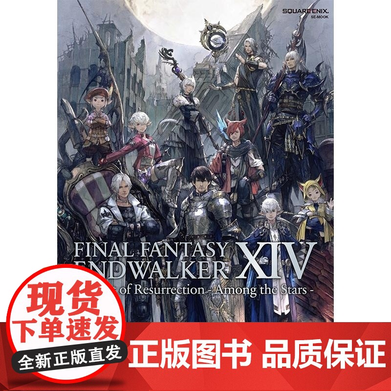 []日文原版 FINAL FANTASY XIV: ENDWALKER 最终幻想XIV:晓月的终焉 FF14 6.高清大图