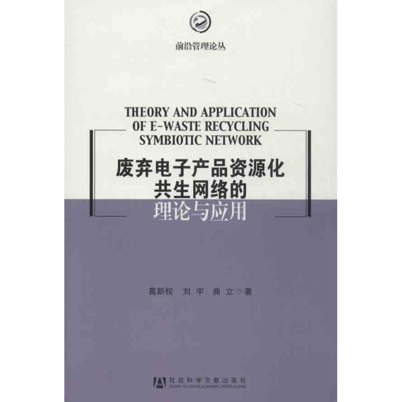 【M】废弃电子产品资源化共生网络的理论与应用-9787509743935