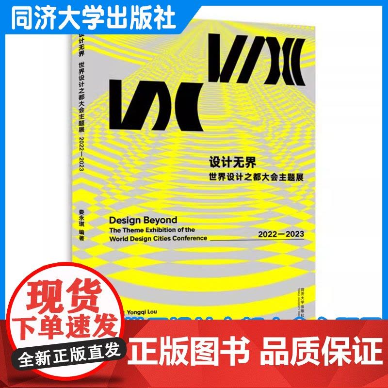 设计无界:世界设计之都大会主题展 2022—2023 娄永琪 同济大学出版社图片