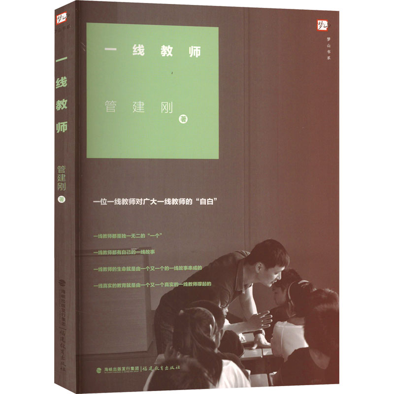 [M]一线教师-9787533466572高清大图