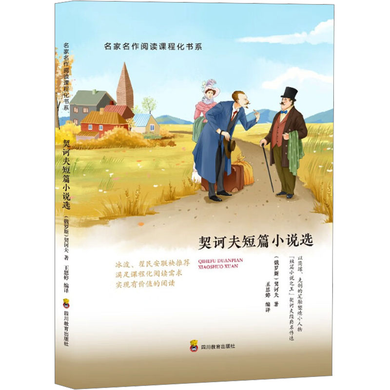 [M]契诃夫短篇小说选-9787540874346高清大图