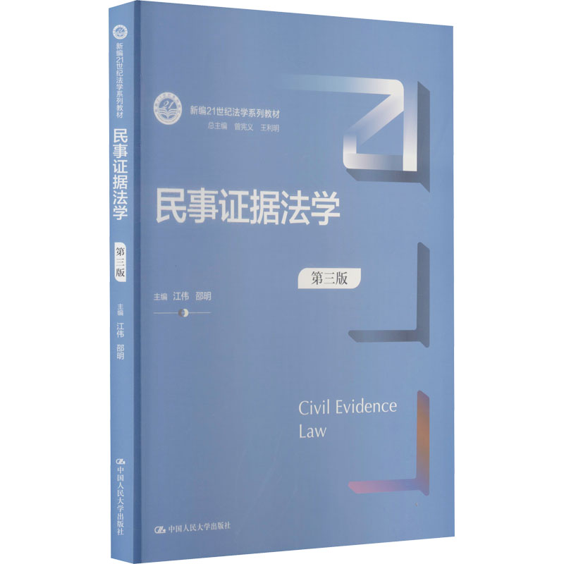 [M]民事证据法学 第3版-9787300298634