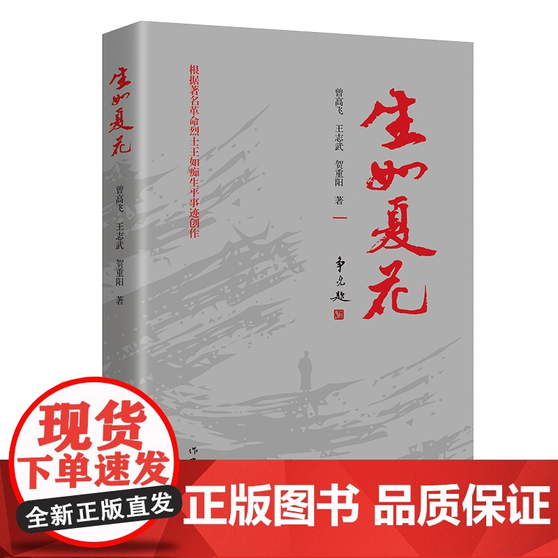 生如夏花(根据著名革命烈士王如痴生平事迹创作一代革命者生如夏花)高清大图