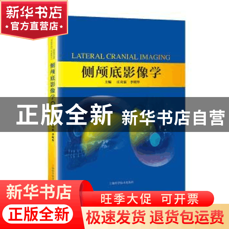 正版 侧颅底影像学 庄奇新, 李明华 上海科学技术出版社 97875478图片