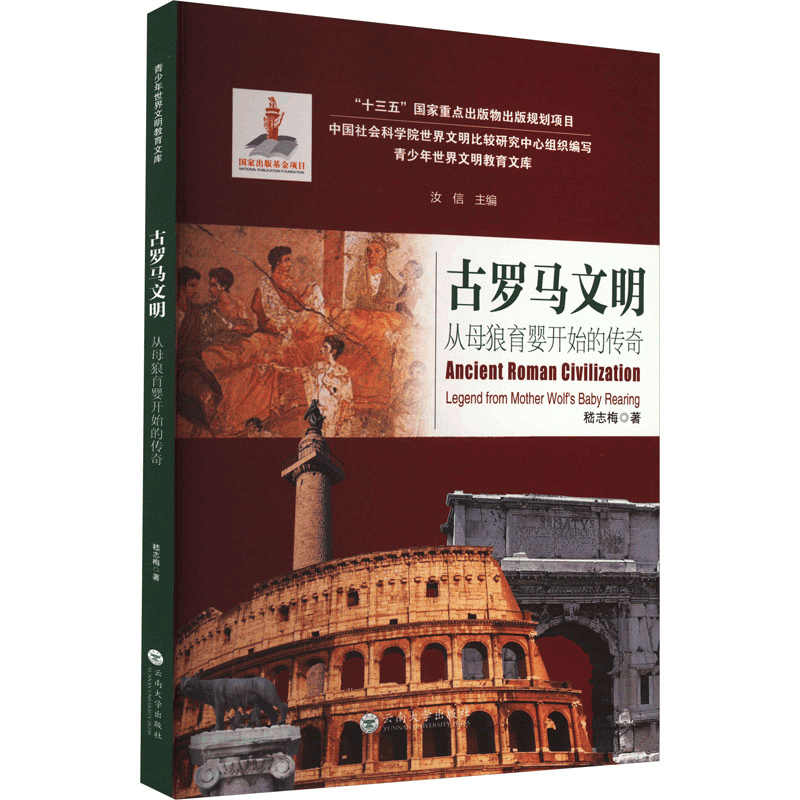 醉染图书古罗马文明 从母狼育婴开始的传奇9787548352图片