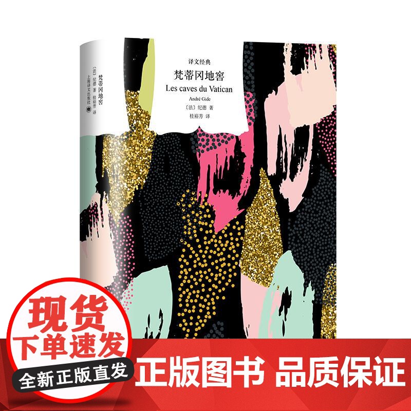 梵蒂冈地窖 译文经典纪德著作法国文学上海译文出版社秘闻谣言命运交汇惊天命案外国小说高清大图