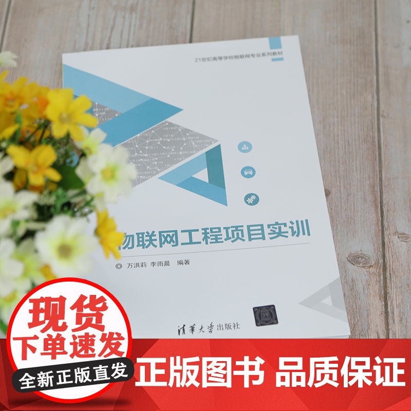 [正版]物联网工程项目实训 万洪莉 清华大学出版社 物联网工程CC2530开发板物联网实训高清大图