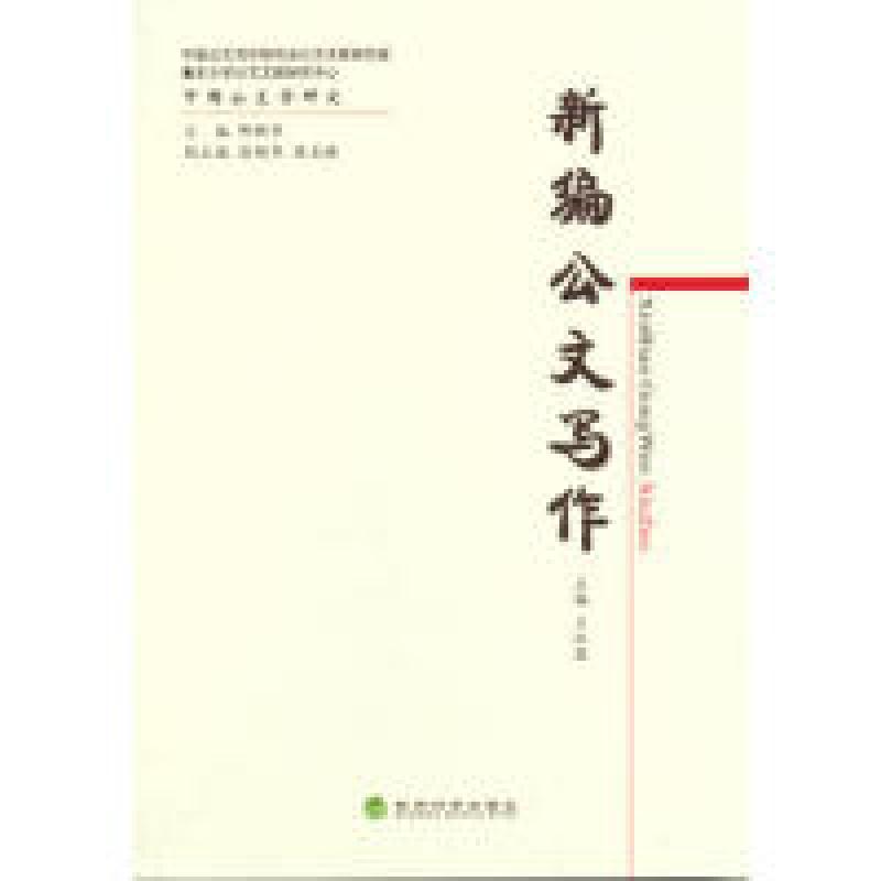 正版新书】新编公文写作王红霞9787514140514