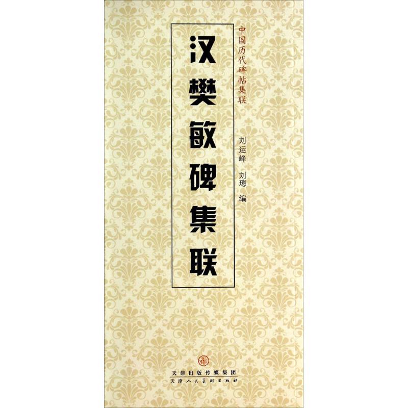 汉樊敏碑集联 刘运峰,刘璁 编 艺术 文轩网