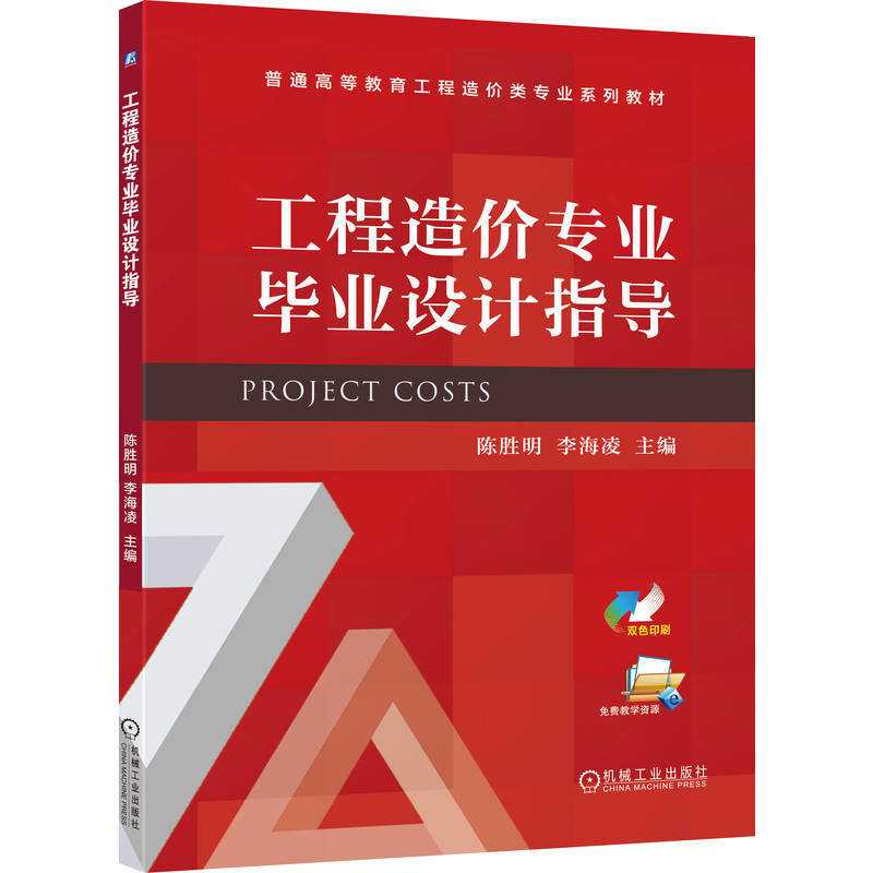 正版新书]工程造价专业毕业设计指导陈胜明,李海凌 主编 编97871高清大图