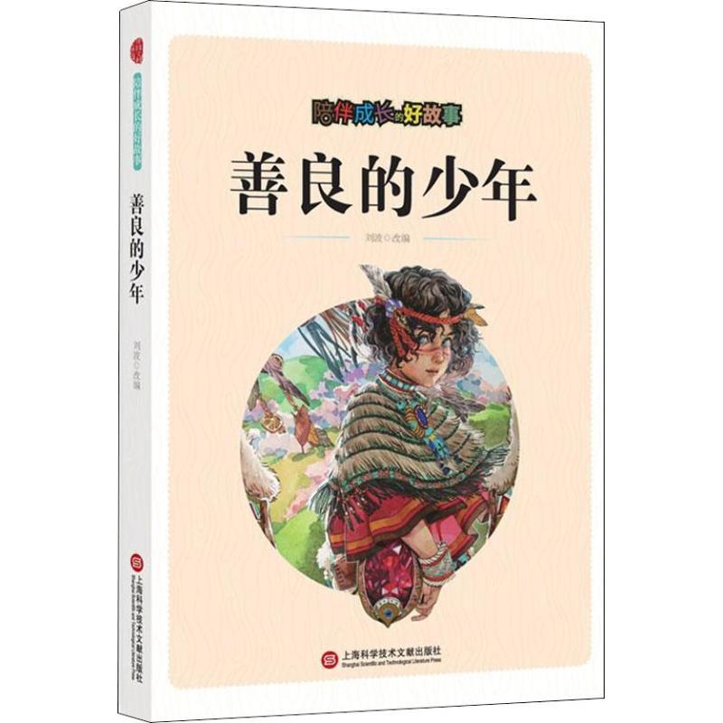 陪伴成长的好故事 善良的少年 刘波 著 刘波 编 少儿 文轩网