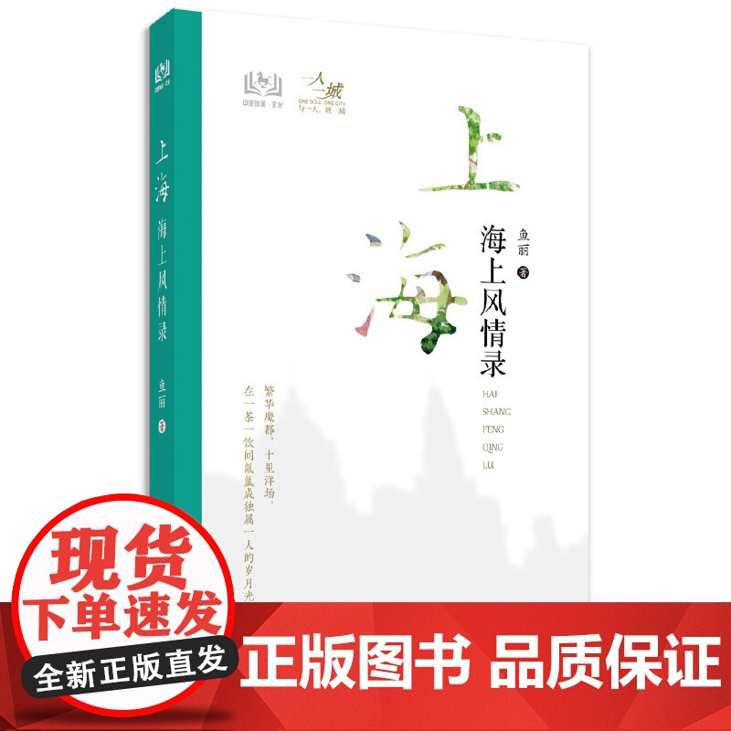 上海 海上风情录 鱼丽 中国旅游出版社 正版书籍高清大图