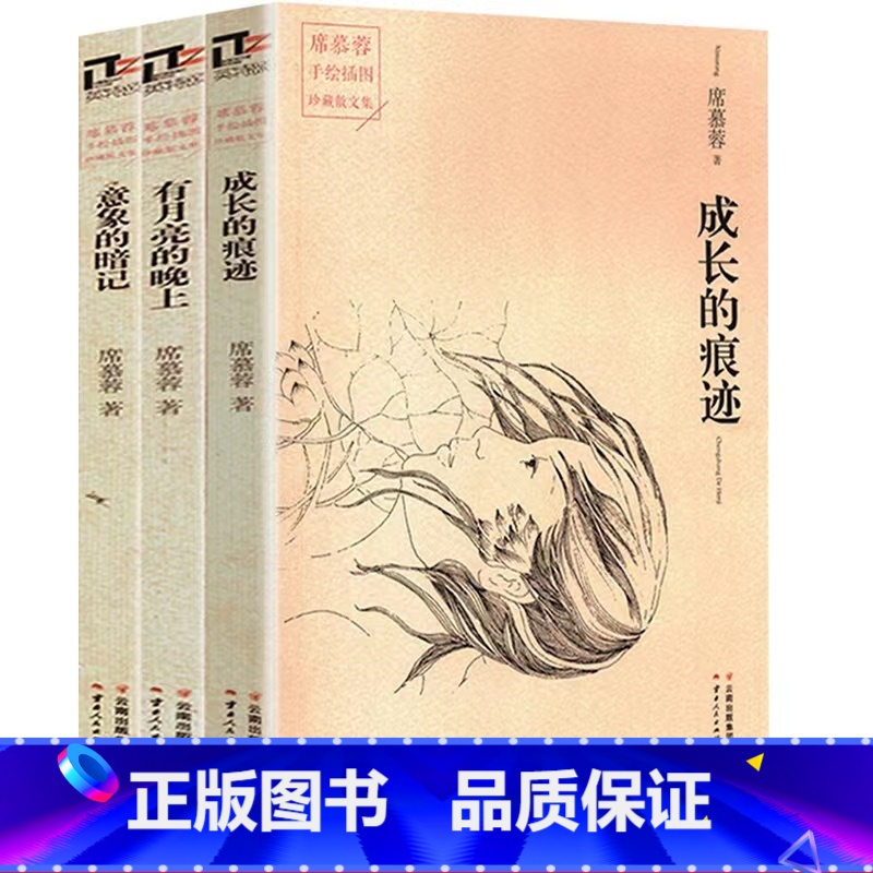 [正版]全3册席慕蓉散文集成长的痕迹有月亮的晚上意象的暗记现代文学小说作品诗歌书小学生初中生高中散文集全集读本成人