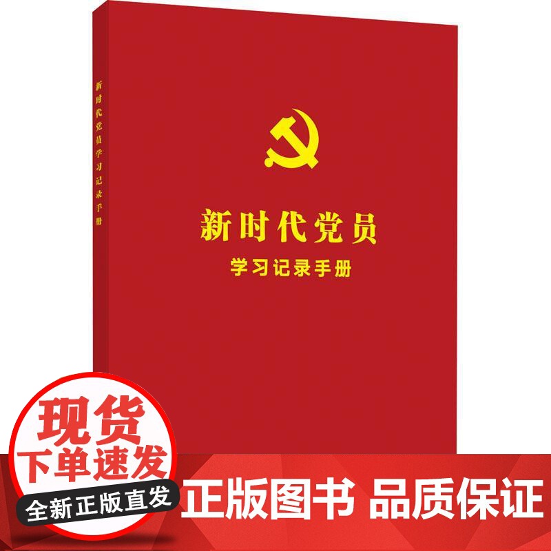 新时代党员学习记录手册高清大图
